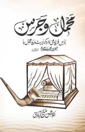 Mahmil-o-Jaras/محمل و جرس