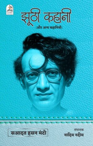 Jhuti kahani/झूठी कहानी