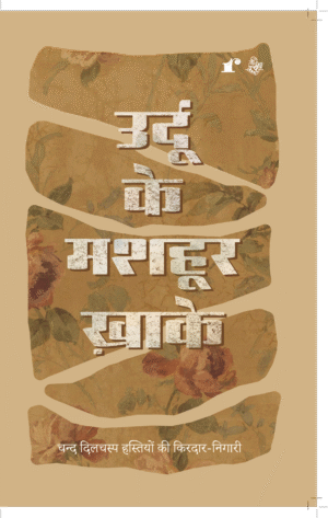 Urdu Ke Masho'or Khaake