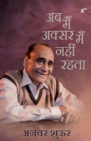 अब मैं अक्सर मैं नहीं रहता